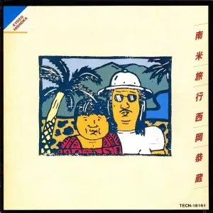 KYOZO NISHIOKA / 西岡恭蔵 / 南米旅行