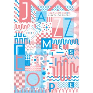 MITSURU OGAWA / 小川充 / JAZZ MEETS EUROPE European Jazz Disc Guide  / JAZZ MEETS EUROPE ヨーロピアン・ジャズ ディスクガイド 