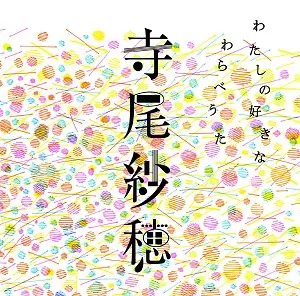 新品 アナログ レコード わたしの好きなわらべうた 寺尾紗穂 わたしの好きなわらべうた/SAHO TERAO/寺尾紗穂｜日本のロック
