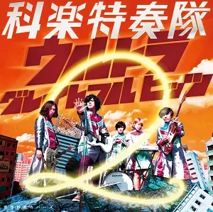 科楽特奏隊 / 空想科楽カバーズ ウルトラ グレイトフル ヒッツ 2