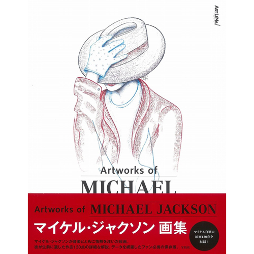 MICHAEL JACKSON / マイケル・ジャクソン / ARTWORKS OF MICHAEL JACKSON / マイケル・ジャクソン画集