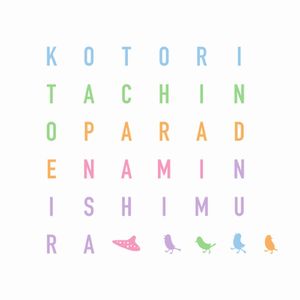 NAMI NISHIMURA / 西村菜美 / Kotori Tachi No Parade / ことりたちのパレード