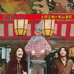 上田正樹と有山淳司 / ぼちぼちいこか(アナログ)        