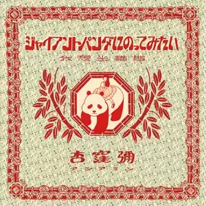 杏窪彌 CD セット 杏窪彌(アンアミン)商品一覧｜ディスクユニオン・オンラインショップ