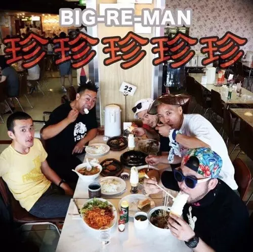 BIG-RE-MAN / 珍珍珍珍珍