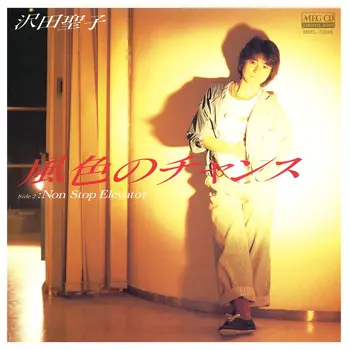 風色のチャンス[MEG-CD]/SHOKO SAWADA/沢田聖子｜昭和歌謡｜ディスク