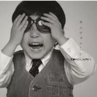 KOHEI JAPAN / コーヘイ・ジャパン / 大人チャレンジ
