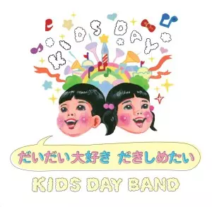 KIDS DAY BAND / だいだい大好き だきしめたい(アナログ)