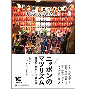 大石始 / ニッポンのマツリズム 盆踊り・祭りと出会う旅