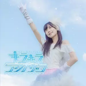 空野青空 / キラキラアオゾラ