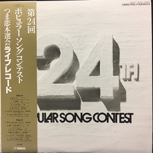 V.A.  / オムニバス / 第24回ポピュラーソングコンテスト つま恋本選会ライブレコード