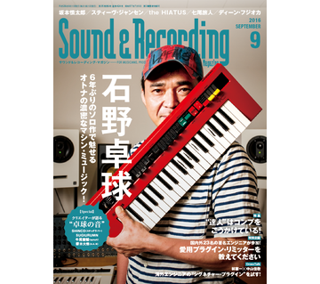 SOUND & RECORDING MAGAZINE / サウンド&レコーディング・マガジン / 2016年9月