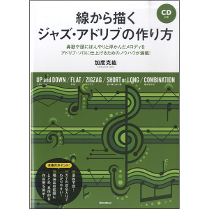 加度克紘 / 線から描くジャズ・アドリブの作り方(CD付) 
