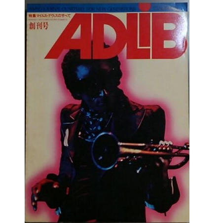ADLIB / アドリブ / 1973年10月 創刊号 特集マイルス・デヴィスのすべて
