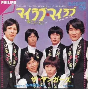 ザ・ヤンガーズ / マイラブ・マイラブ(アナログ)