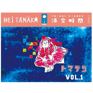 Hei Tanaka × 滞空時間 / トマデジVol.1