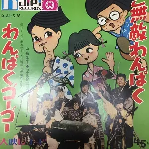 無敵わんぱく/中森孝子｜日本のロック｜ディスクユニオン・オンライン