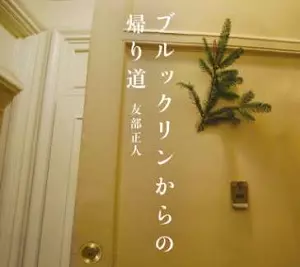 ブルックリンからの帰り道/MASATO TOMOBE/友部正人｜日本のロック