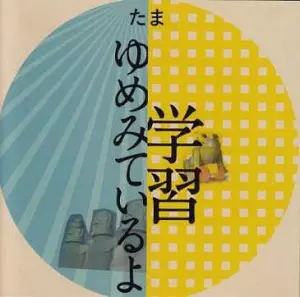 たま / 学習・ゆめみているよ