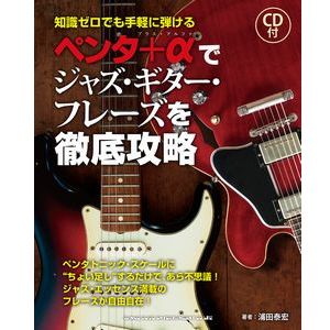 浦田泰宏 / ペンタ+αでジャズ・ギター・フレーズを徹底攻略(CD付)