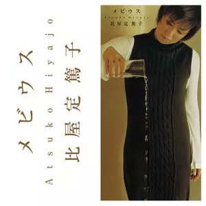 ATSUKO HIYAJO / 比屋定篤子 / メビウス / 光のダンス(アナログ)