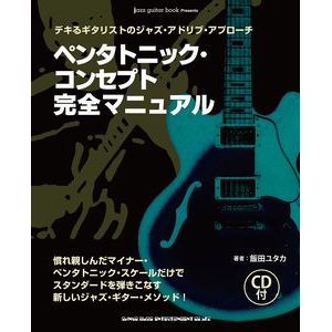 飯田ユタカ / ペンタトニック・コンセプト完全マニュアル(CD付)