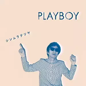 シンムラテツヤ / PLAYBOY