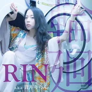 RIN a.k.a 貫井りらん / 輪廻 