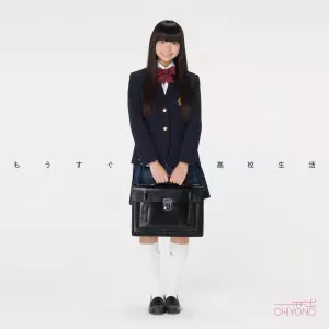 井出ちよの / もうすぐ高校生活
