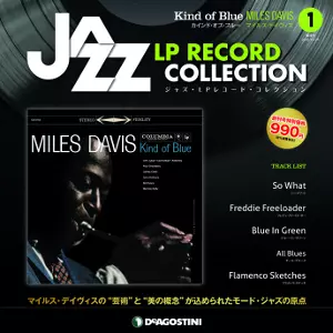 DeAGOSTINIから「隔週刊 ジャズ・LPレコード・コレクション