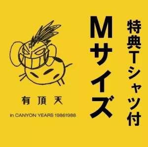 UCHOTEN / 有頂天 / in CANYON YEARS 19861988 【特典Tシャツ/Mサイズ付】