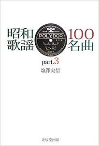 塩澤実信 / 昭和歌謡100名曲 part.3
