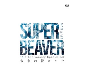 SUPER BEAVER / 10th Anniversary Special Set 「未来の続けかた」