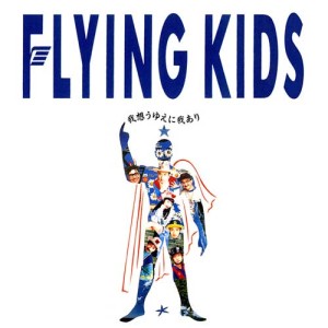 FLYING KIDS / 我想うゆえに我あり(アナログ)