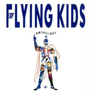 FLYING KIDS 2枚セット 幸せであるように / 我想うゆえに我あり 我想うゆえに我あり(アナログ)/FLYING KIDS/フライング・キッズ