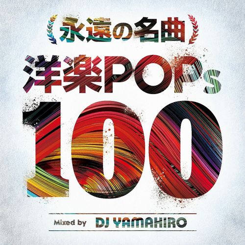 DJ YAMAHIRO / 永遠の名曲 洋楽POPs 100