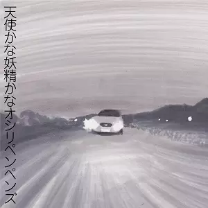 オシリペンペンズ / 天使かな妖精かな