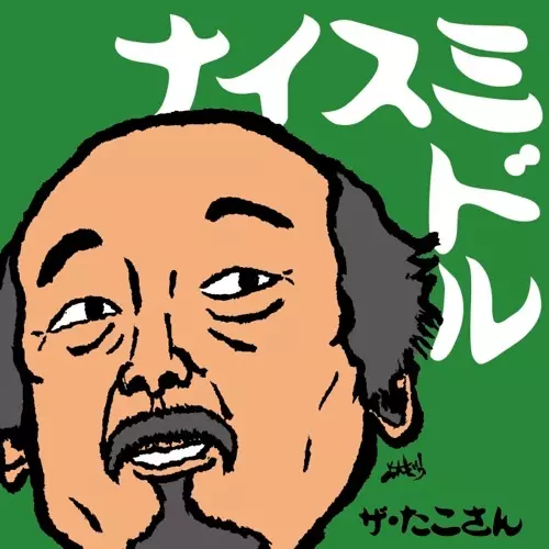 ザ・たこさん / ナイスミドル (LP)