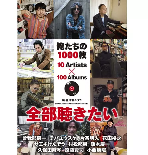 木村ユタカ / 俺たちの1000枚 10ARTISTSX100ALBUMS