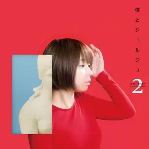 僕とジョルジュ / 僕とジョルジュ2