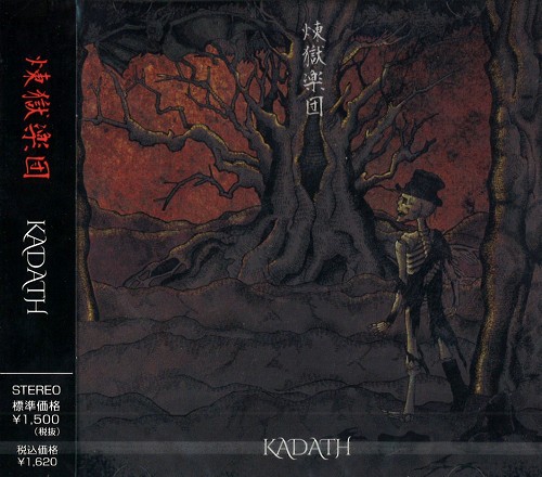 KADATH / カダス / 煉獄楽団