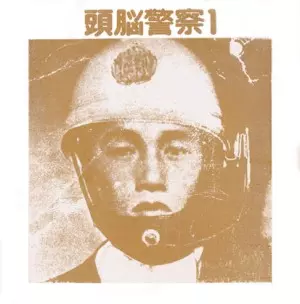 （ＬＤ）頭脳警察／万物流転　帯付／ＰＡＮＴＡ 万物流転 : 頭脳警察 | HMV&BOOKS online - VIBL-565