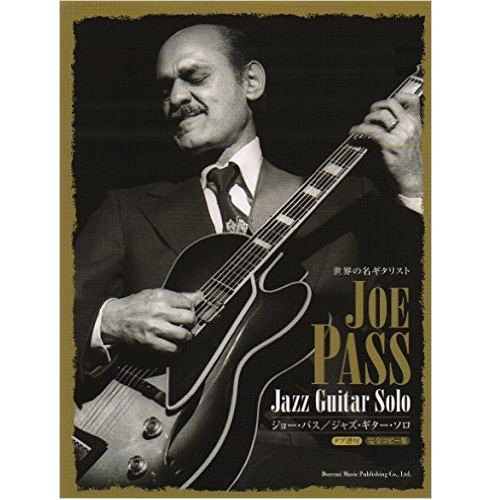 JOE PASS / ジョー・パス / 世界の名ギタリスト ジョー・パス/ジャズ・ギター・ソロ