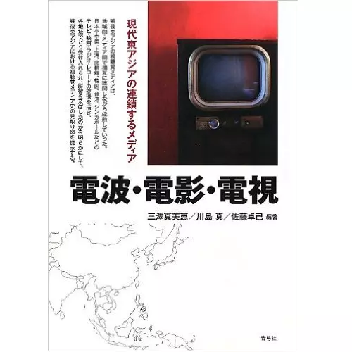 三澤真美恵/川島真/佐藤卓己 / 電波・電影・電視―現代東アジアの連鎖するメディア