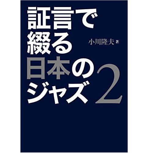 TAKAO OGAWA / 小川隆夫 / 証言で綴る日本のジャズ 2