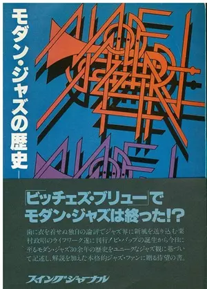 Book モダン・ジャズの歴史 (1977年) 007300103703  /00420 モダン・ジャズの歴史/粟村政昭｜音楽書籍｜bookunion｜ディスク