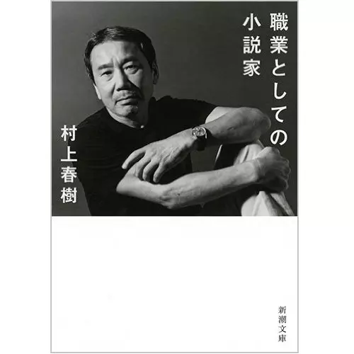 村上春樹&nbsp;/&nbsp;職業としての小説家