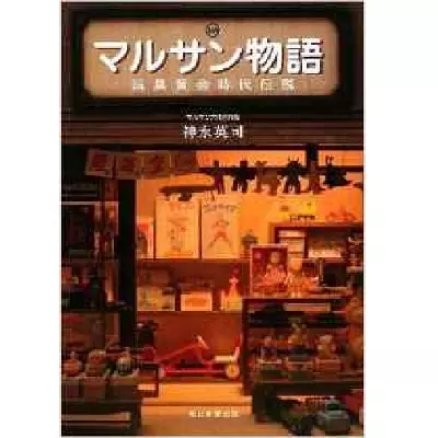 神永英司 / マルサン物語