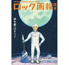 ロック画報 / 27 鈴木慶一のすべて