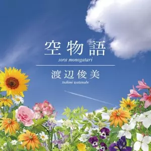 渡辺俊美 / 空物語(アナログ)